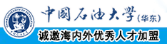 www...........尻屄视频网站中国石油大学（华东）教师和博士后招聘启事