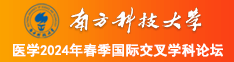 操逼AA毛片南方科技大学医学2024年春季国际交叉学科论坛